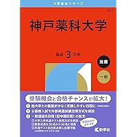 大阪医科薬科大学（薬学部） (2026年版大学赤本シリーズ) | 教学社編集
